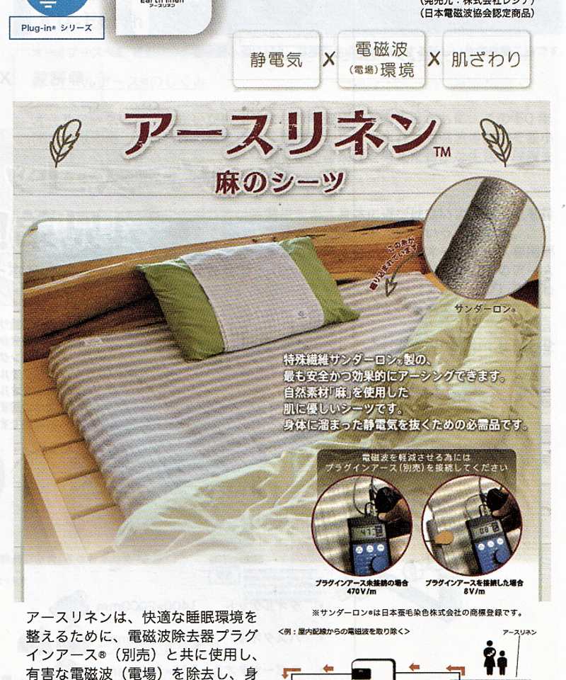 おやすみ時の電磁波対策に「アースリネンシーツ」（セミダブル