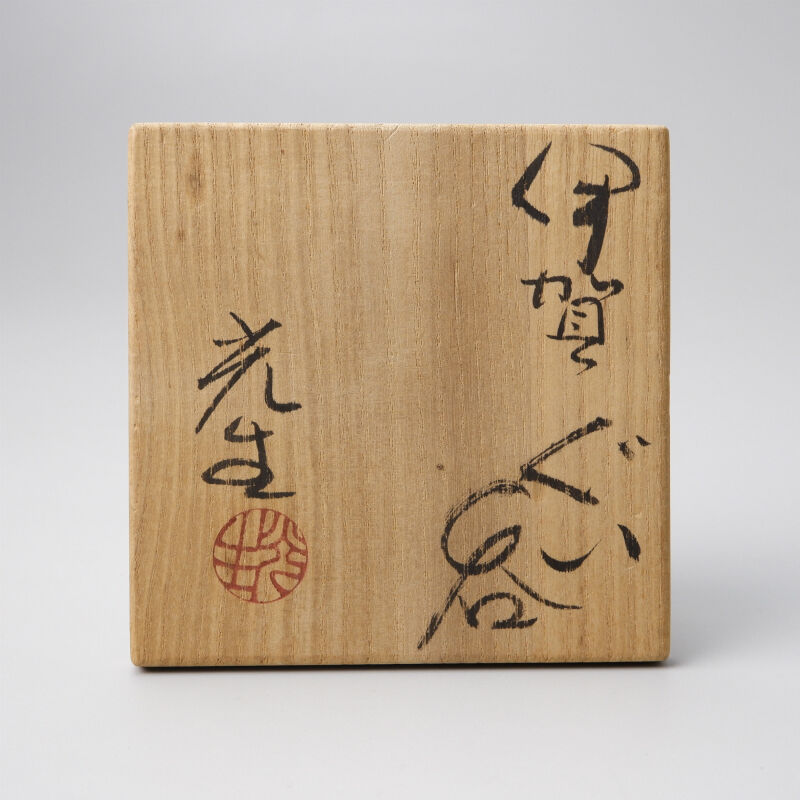 谷本光生 伊賀ぐい呑 | GALLERY 旭