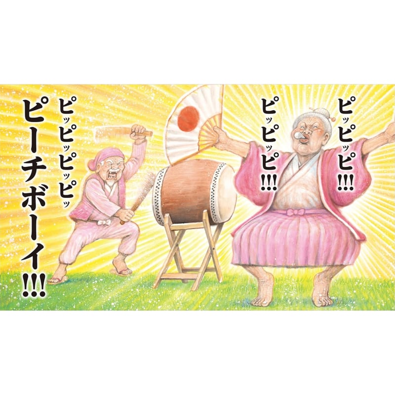 絵本＞ピピピピ♪ピーチボーイ(笑本おかしばやし1) / ガタロー☆マン