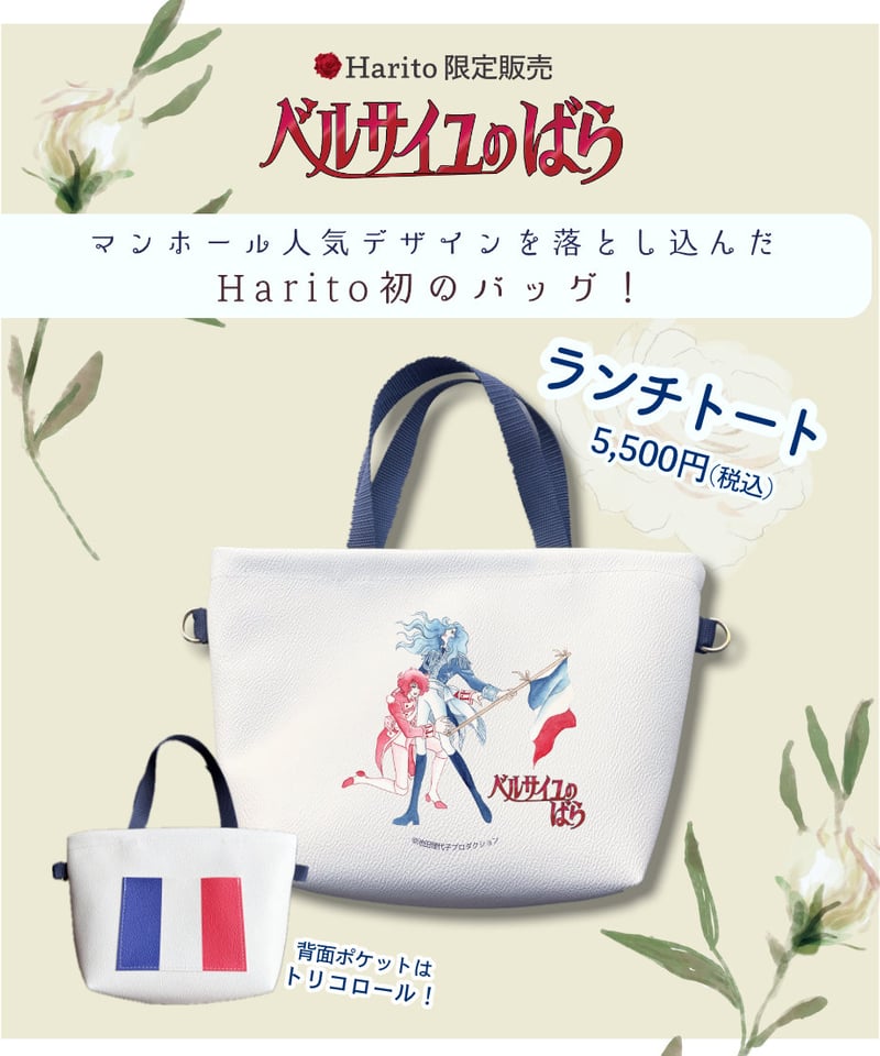 ベルばら×柏レザー ベルばらランチトート（PVC） | Harito by NUIZAEMON