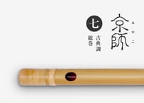 京師 ［素竹］古典調／六本調子／両巻【受注製作】 | 篠笛文化研究社