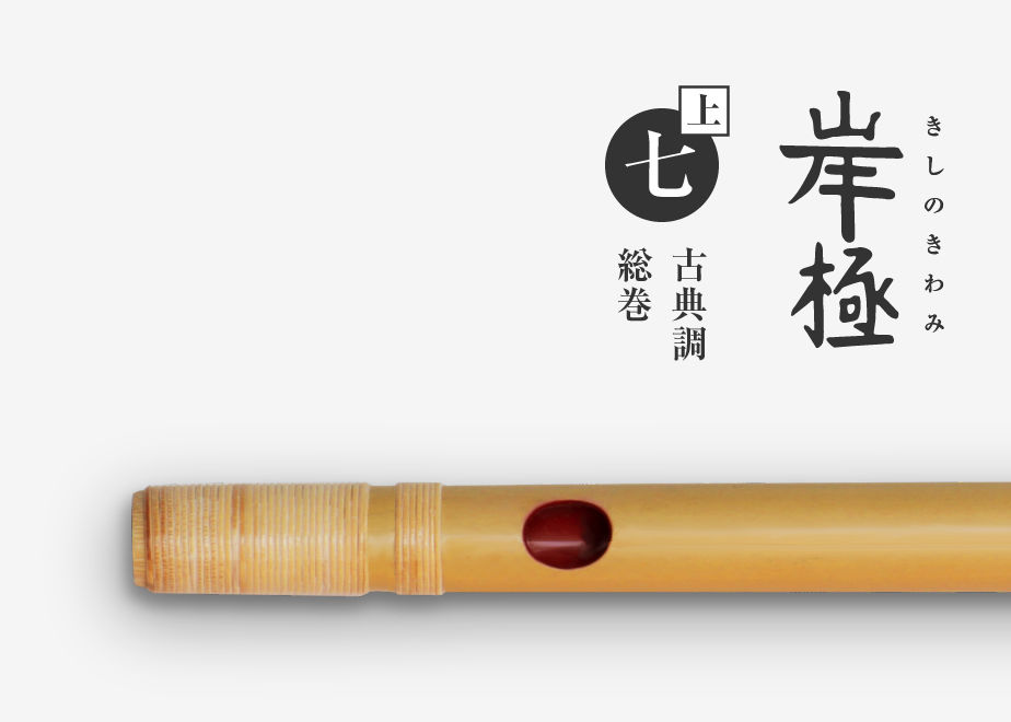岸極［素竹］古典調／七本半調子／六孔／総巻 | 篠笛文化研究社