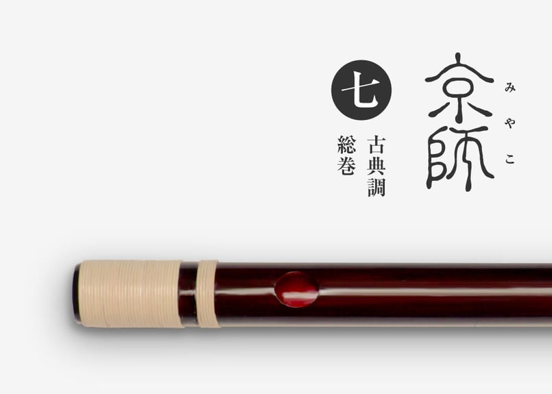京師 ［琥珀］古典調／七本調子／総巻【受注製作】 | 篠笛文化研究社