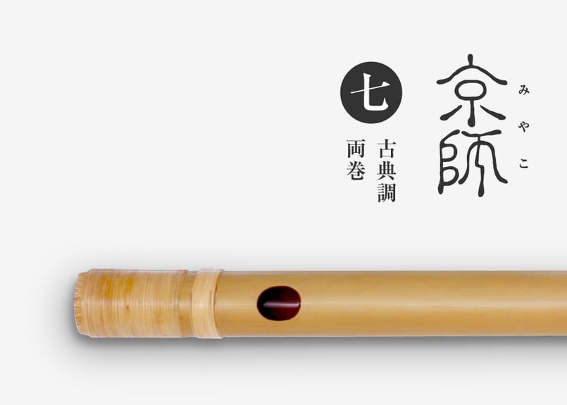 京師 ［素竹］古典調／七本調子／両巻【受注製作】 | 篠笛文化研究社