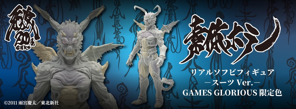 素体ホラー リアルソフビフィギュア －スーツVer.－ GAMES GLORIOUS