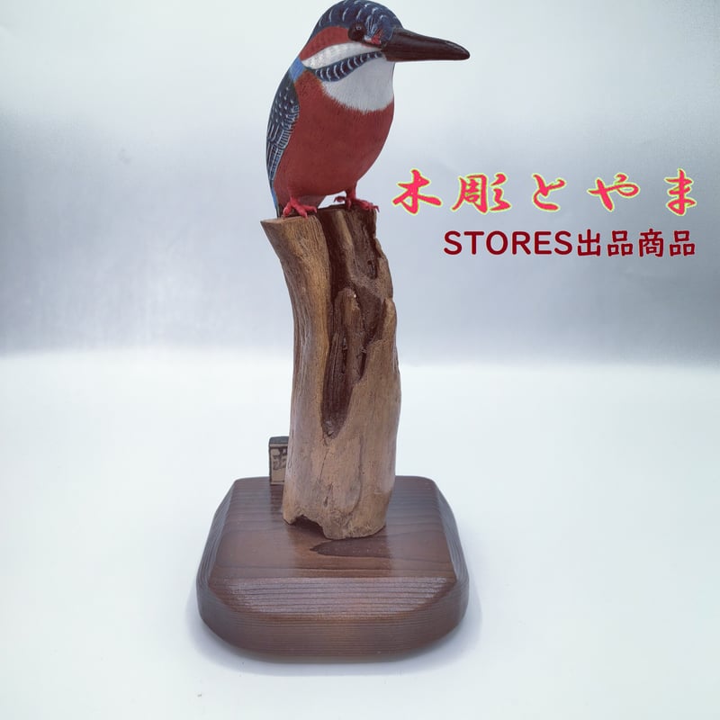 木彫バードカービング】カワセミ | 木彫とやま STORESネットショップ