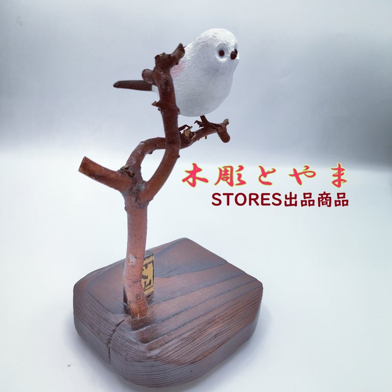 木彫バードカービング】シマエナガ（単） | 木彫とやま STORESネット