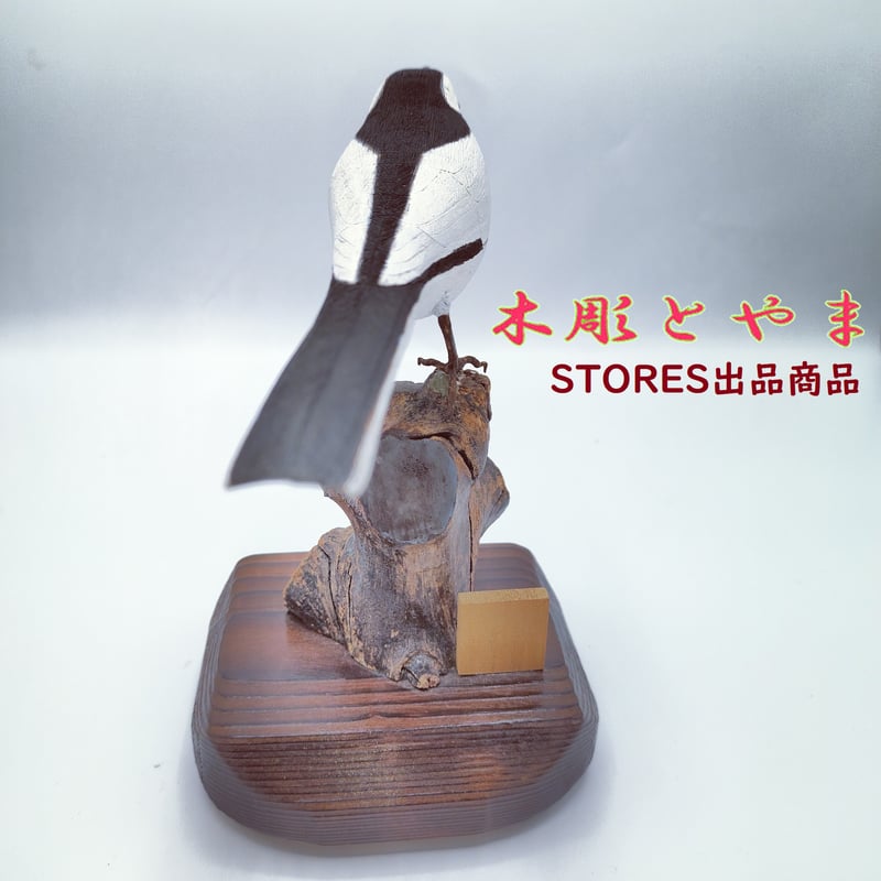 木彫バードカービング】白セキレイ | 木彫とやま STORESネットショップ