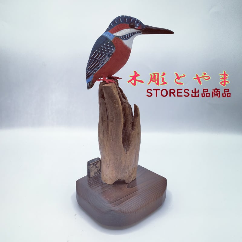 木彫バードカービング】カワセミ | 木彫とやま STORESネットショップ