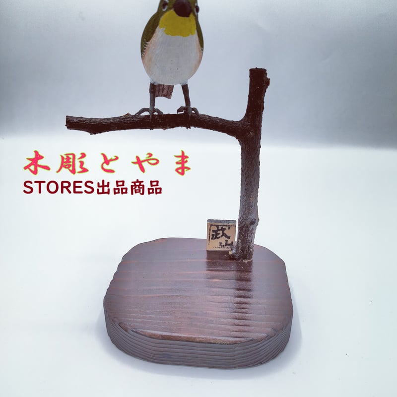 木彫バードカービング】メジロ（単） | 木彫とやま STORESネットショップ