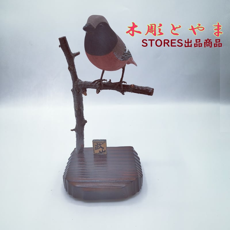 木彫バードカービング】ジョウビタキ | 木彫とやま STORESネットショップ