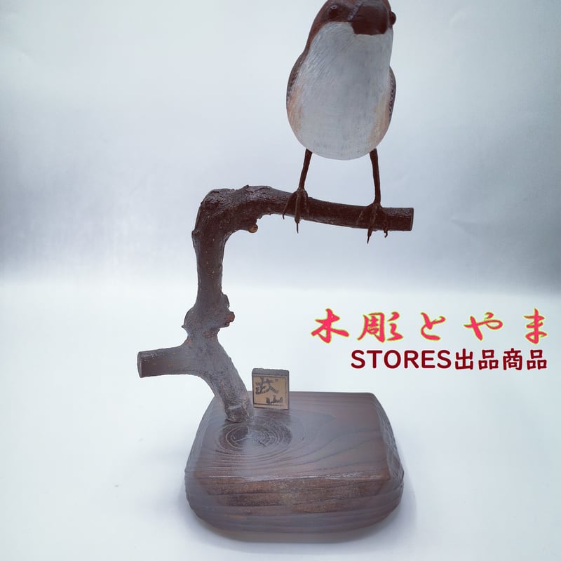 木彫バードカービング】モズ | 木彫とやま STORESネットショップ