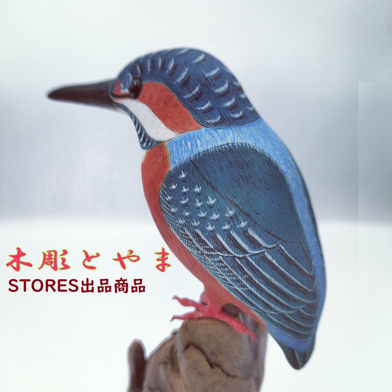 木彫バードカービング】カワセミ | 木彫とやま STORESネットショップ
