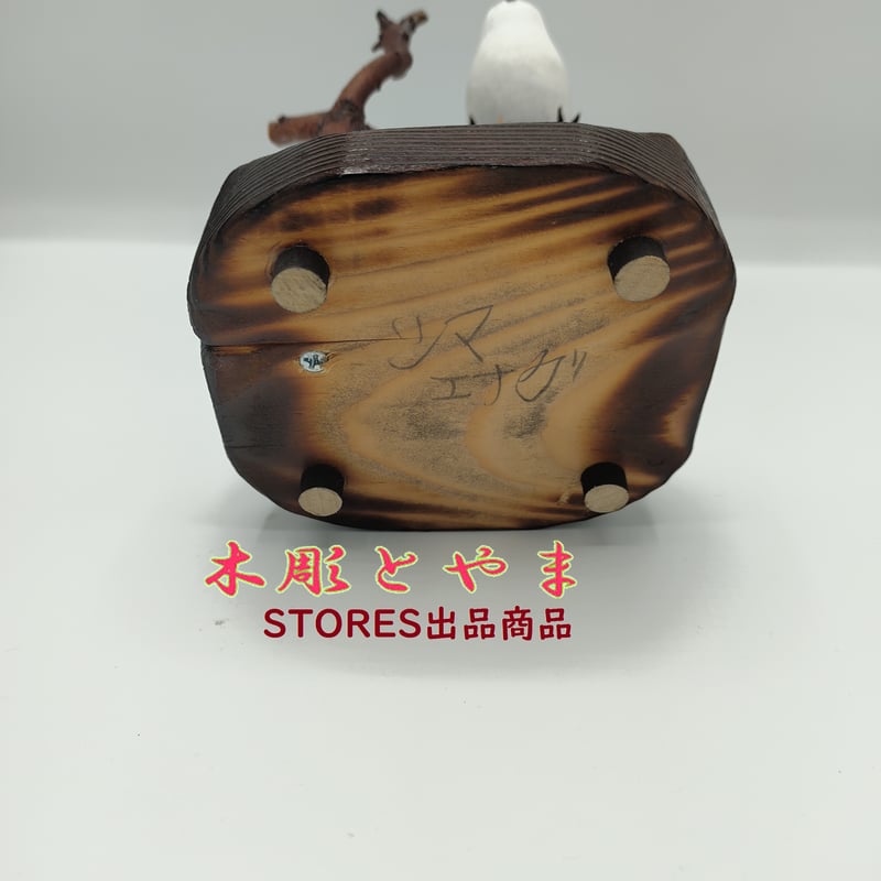 木彫バードカービング】シマエナガ（単） | 木彫とやま STORESネット