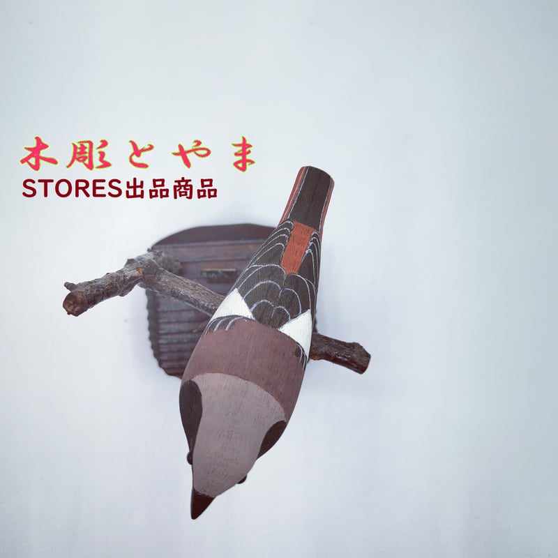 木彫バードカービング】ジョウビタキ | 木彫とやま STORESネットショップ