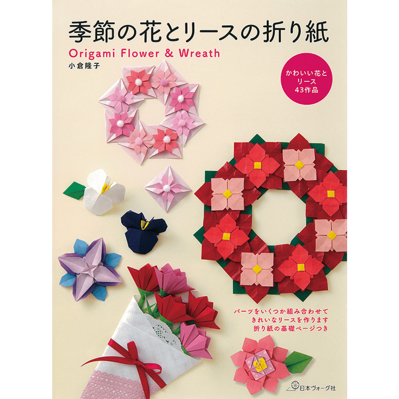 季節の花とリースの折り紙 | おりがみ屋さんドットコム