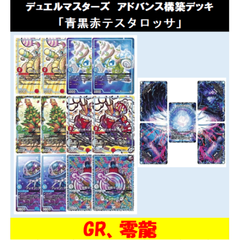 ☆DMデッキ販売 「青黒赤テスタロッサ(アドバンス構築)」 | Duel