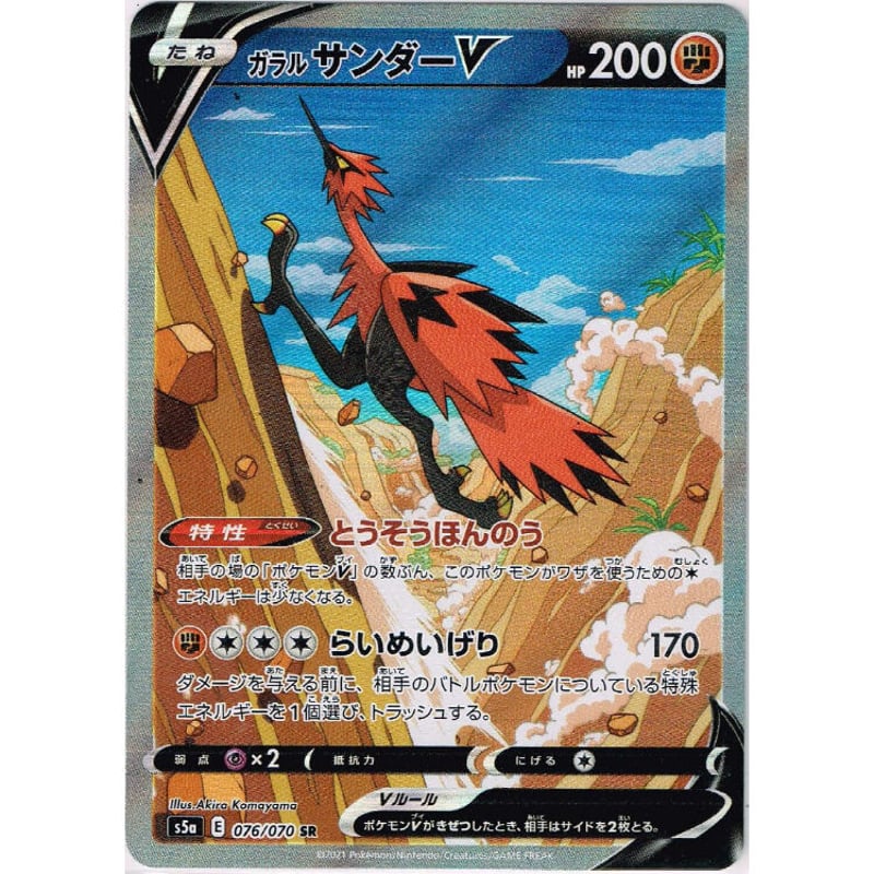 s5a 076/070 SR ガラルサンダーV（スペシャルアート） | Duel Portal