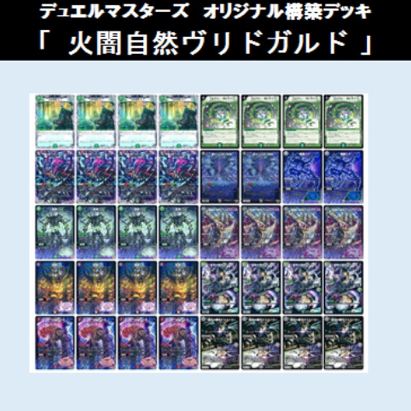☆DMデッキ販売 「火闇自然ヴリドガルド」 | Duel Portal ONLINE STORE