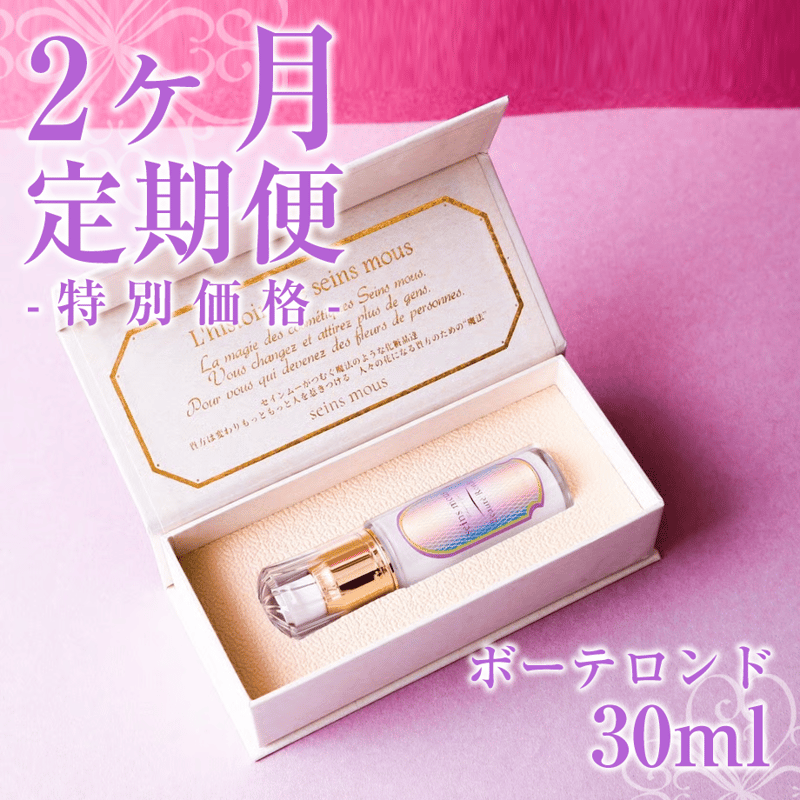 2ヶ月 定期便 10%オフ】[セインムー・ボーテロンド 30mL] 部分太り