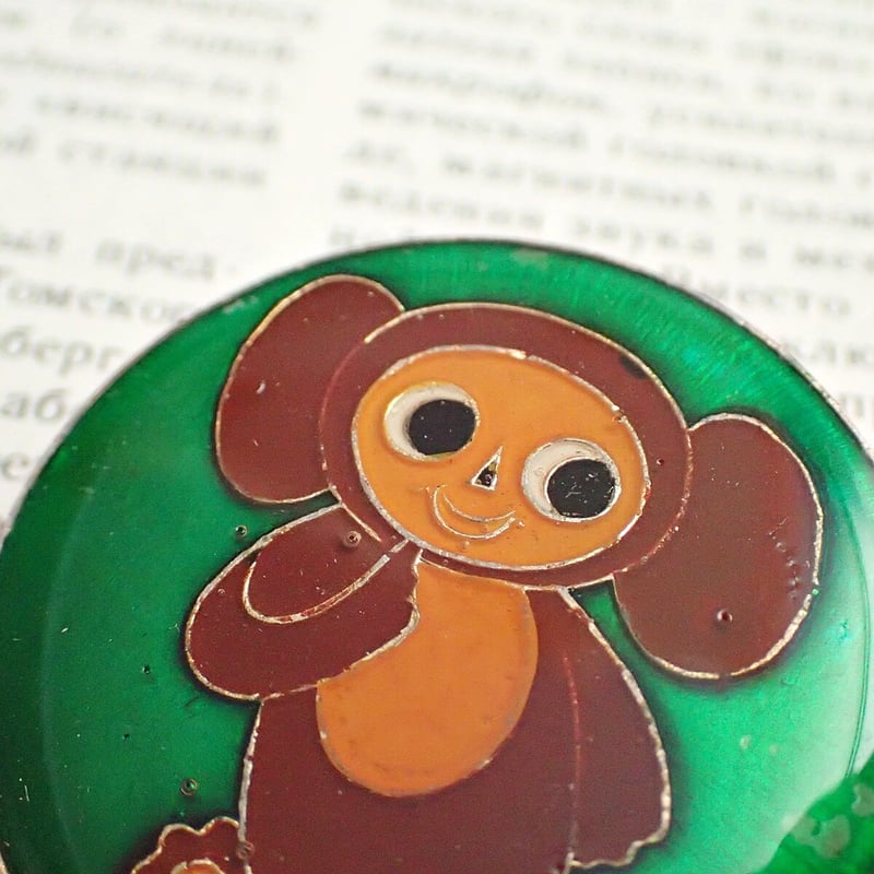 チェブラーシカ ブローチ ［旧ソ連］ #001 | kotokoto