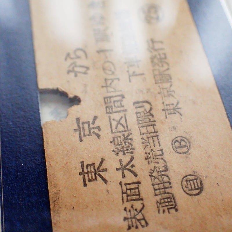 鉄道乗車券キーホルダー［東京駅／昭和29年11月26日］ #121 | kotokoto