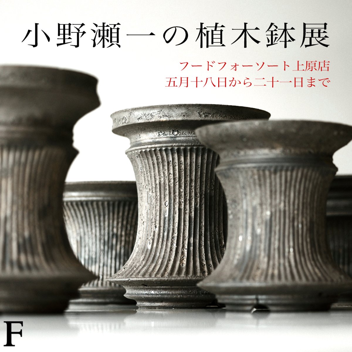 小野瀬一の植木鉢展」5/18-21＠上原店で開催！ | FOOD FOR THOUGHT チ