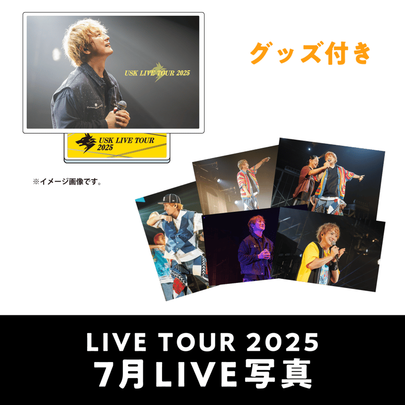 7月公演】『遊助 LIVE TOUR 2025』＜グッズ付き＞LIVE写真5枚セット