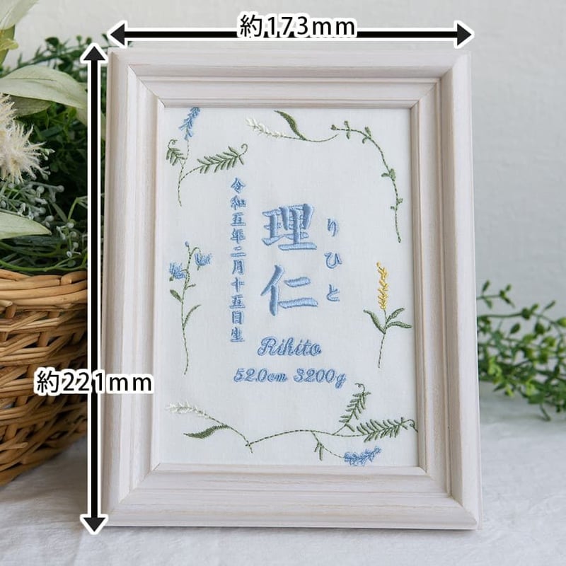 命名書 刺繍 フレーム入り バースボード ミスティボタニカル（ホワイト