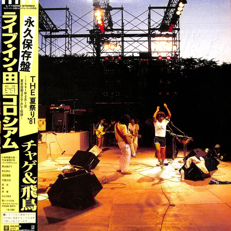 チャゲ&飛鳥 / ライブ・イン・田園コロシアム [※国内盤,品番:L-11025E