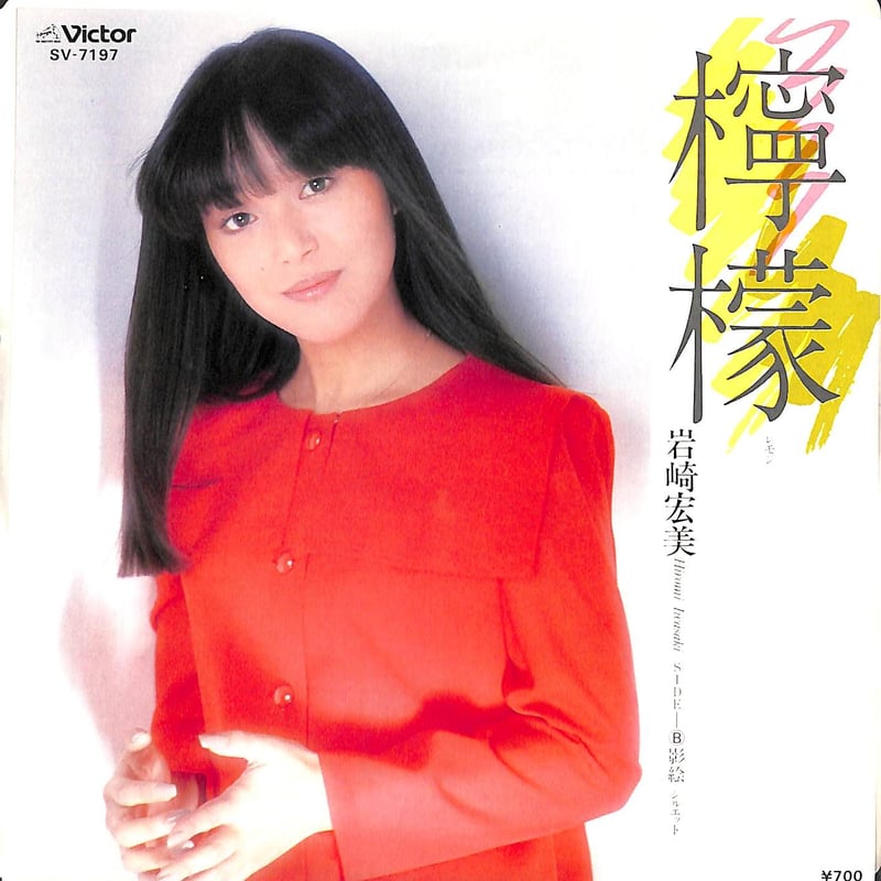 岩崎宏美 / 檸檬［※日本盤 品番:SV-7197］(7inchシングル) | Books C