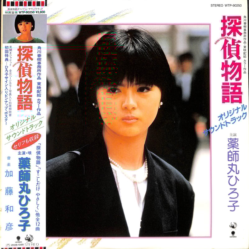 薬師丸ひろ子 / 探偵物語 オリジナル・サウンドトラック [※国内盤,品番