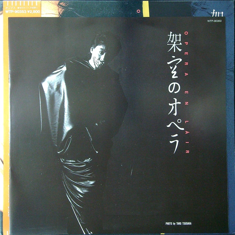 沢田研二 / 架空のオペラ［帯付 歌詞付 ブックレット付］(全編曲:大野