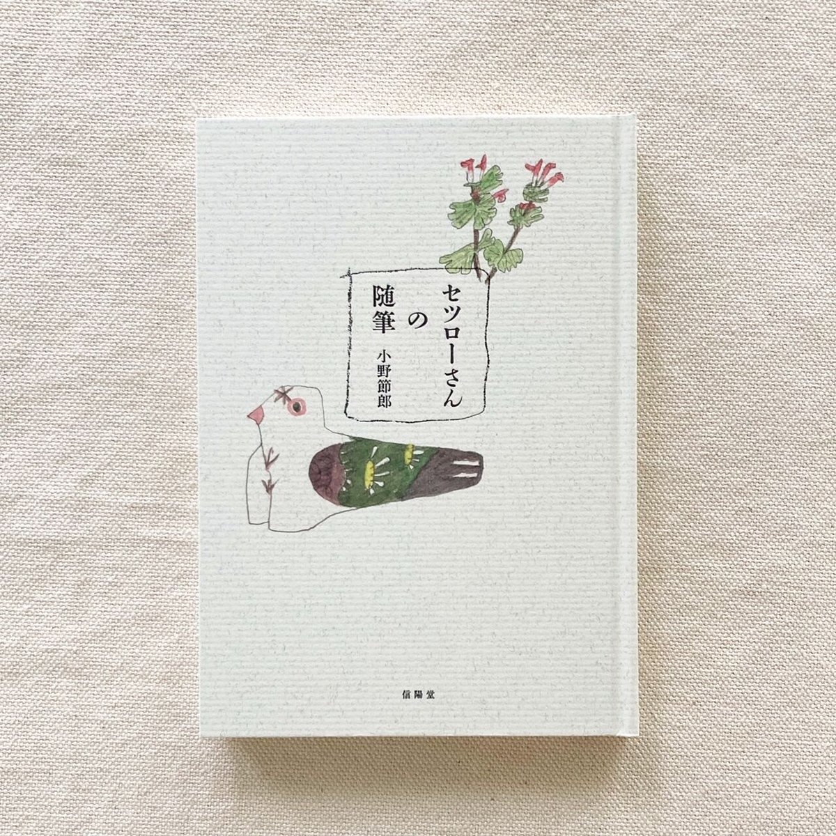 小野節郎｜セツローさんの随筆 | 曲線