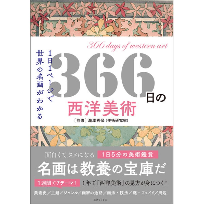 本］366日の西洋美術 | 三才ブックス オンラインショップ