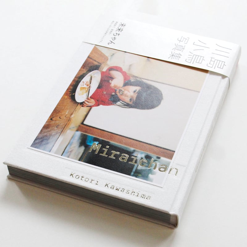 川島小鳥 『未来ちゃん（新装版）』（サイン入り） | Fugensha STORE