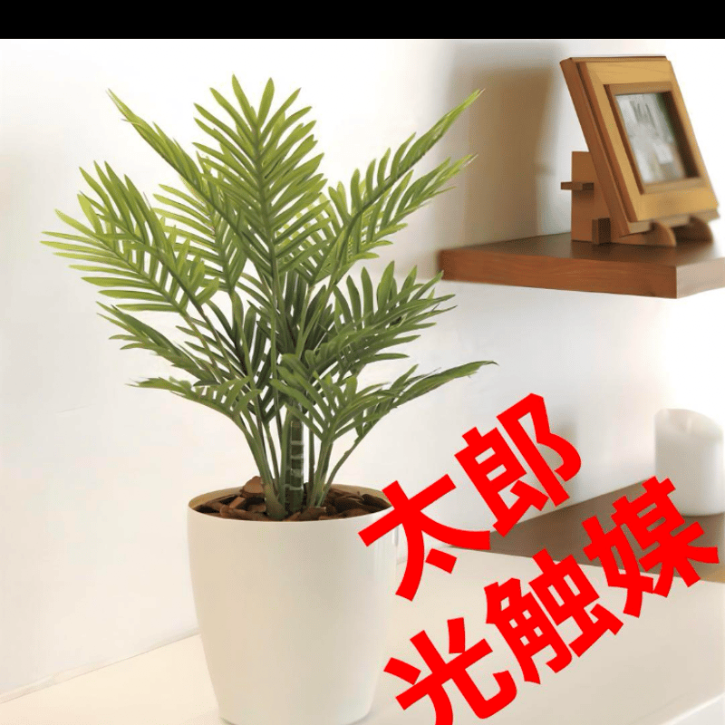 光触媒 人工観葉植物 ウォールグリーン フェイクグリーン フレッシュ