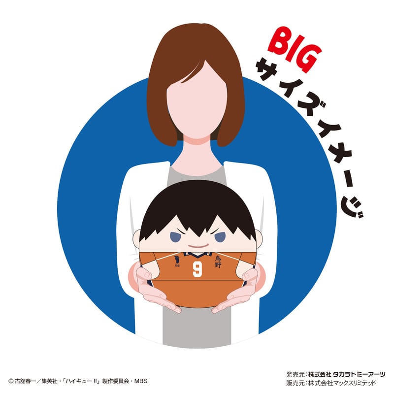 ハイキュー!! ふわコロりんBIG6 影山飛雄（Tシャツver.） | MAXLIMITED