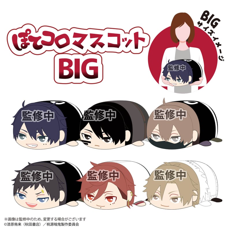 桃源暗鬼 ぽてコロマスコットBIG 一ノ瀬 四季(ツノver.) | MAXLIMITED O