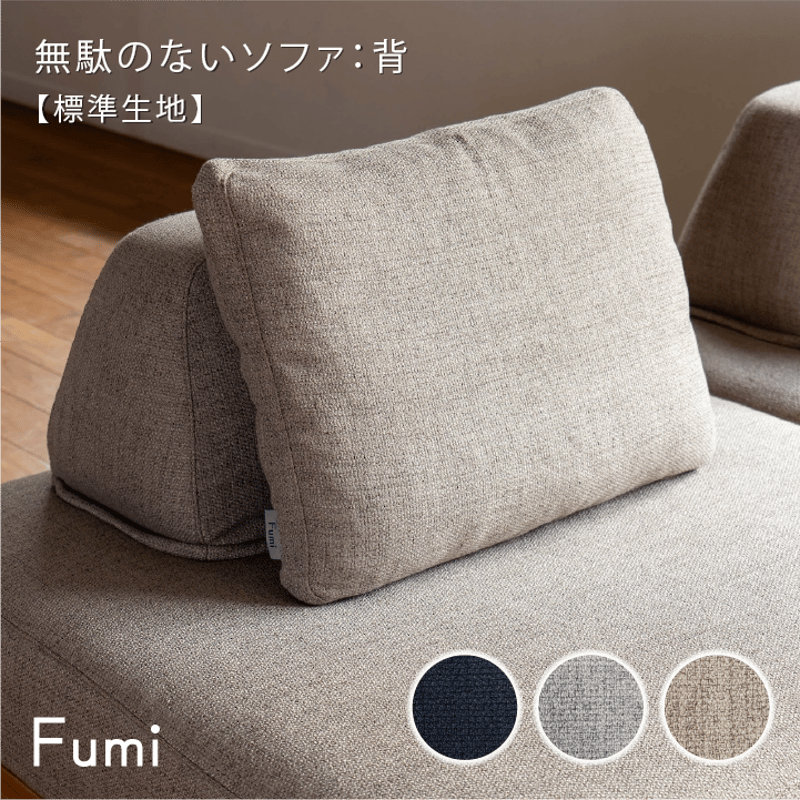 標準生地】Fumi 無駄のないソファ 背 FUM-SF001BK | NIMUS ONLIN
