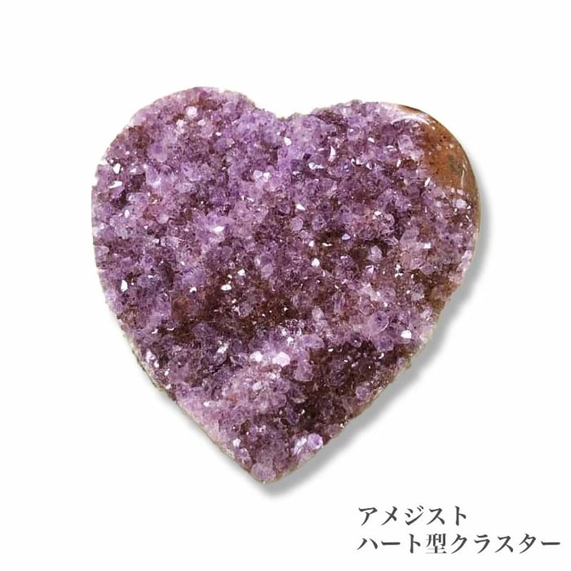 数量限定】アメジストクラスター ウルグアイ産 ハート型 エッグ型