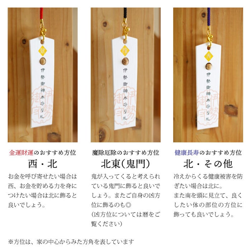 伊勢御神木守り札 3種（金運財運／魔除厄除／健康長寿） | 暦(こよみ