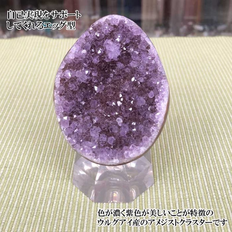 数量限定】アメジストクラスター ウルグアイ産 ハート型 エッグ型