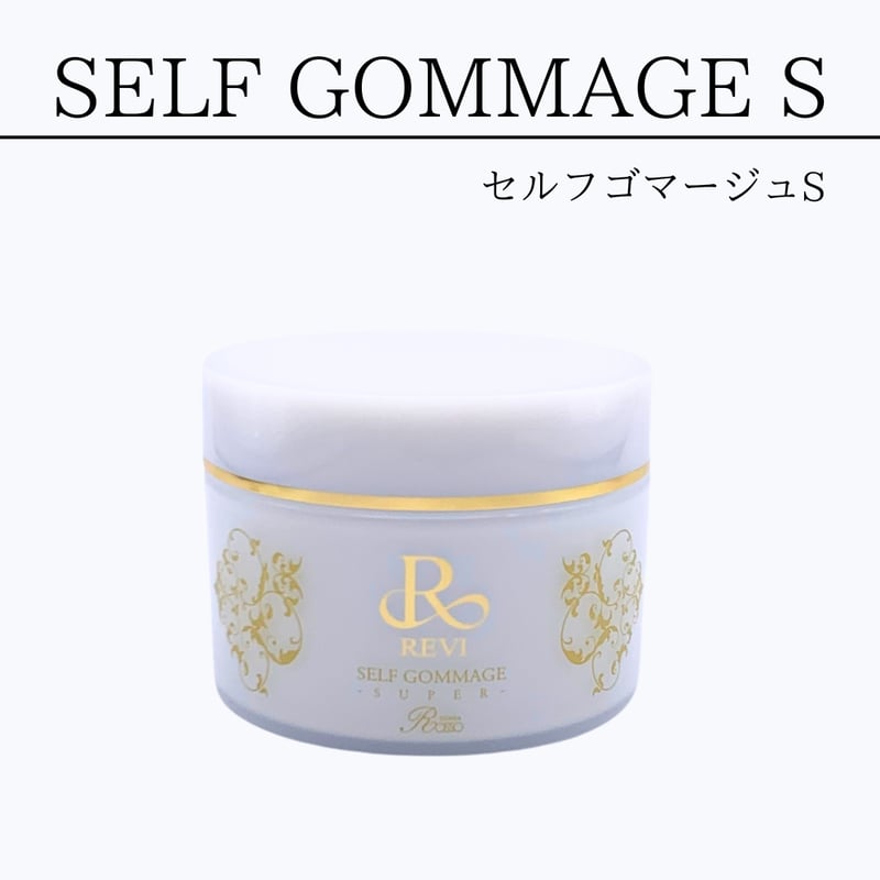 REVI セルフゴマージュS | Granverger