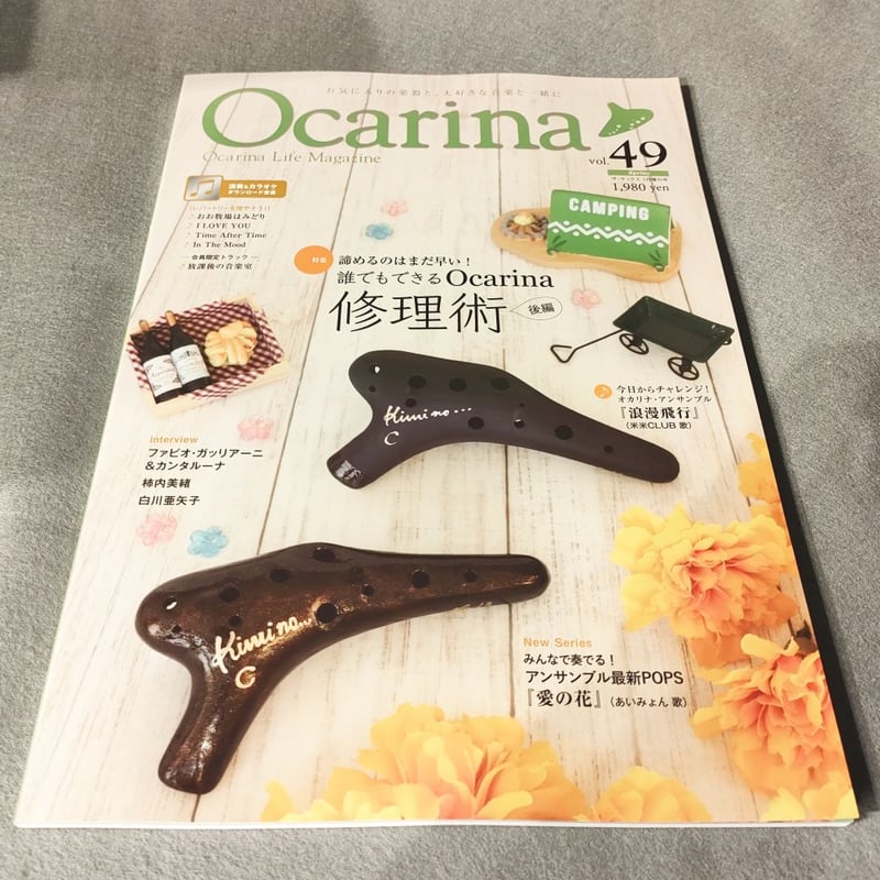 オカリナ雑誌】Ocarina／オカリーナ 49 | スガナミ楽器