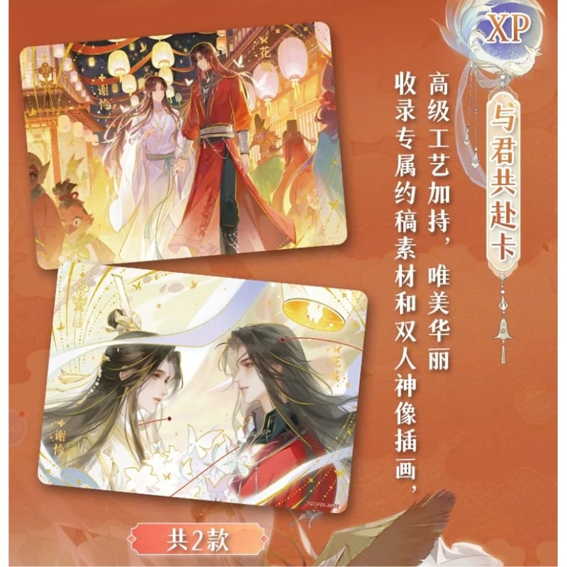 2袋 増量中！】天官赐福（集卡社）☆ トレーディングカード（与君归