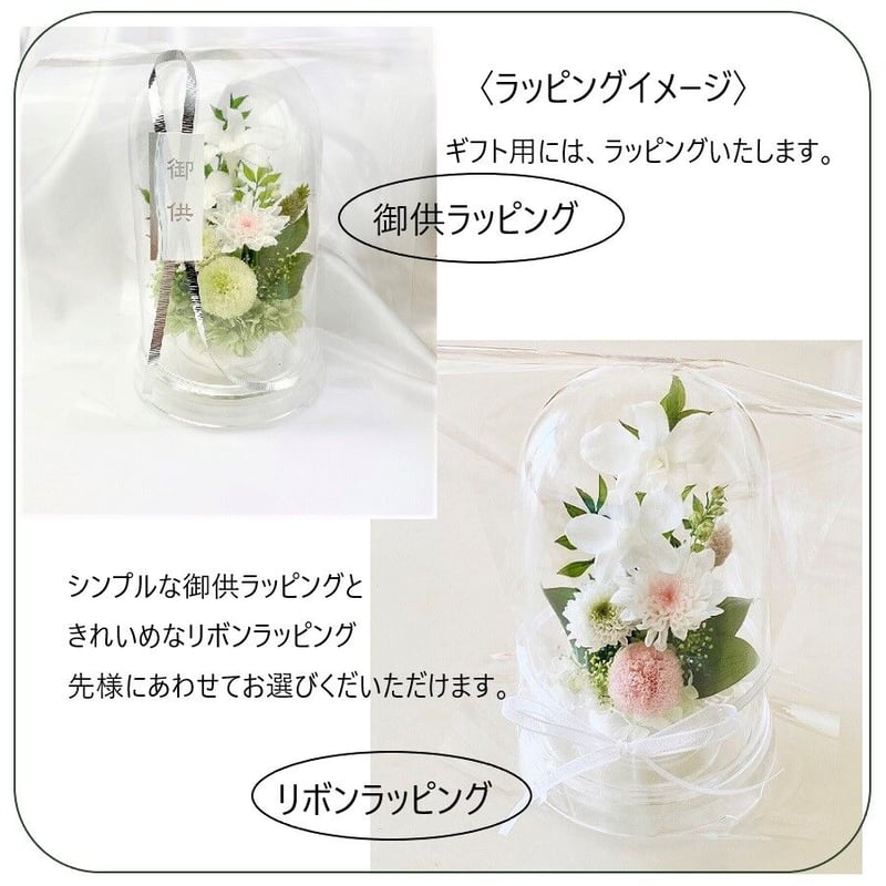 プリザーブドフラワーお供え花ドーム仏花 灯香とうか～白緑 新仏・初七