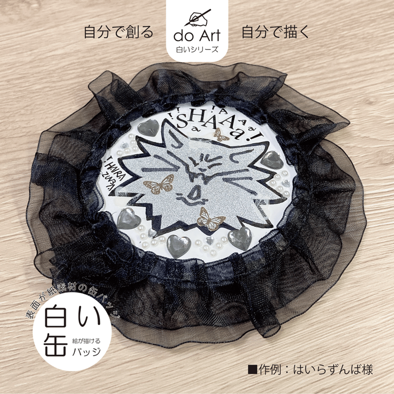 do Art白いシリーズ「白い缶バッジ」 4582714470028 | do-art