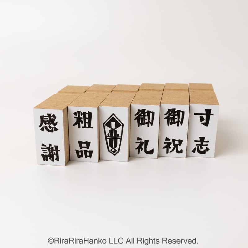 一部商品いまだけ特別500円】 【Riraのし文字】各種15x30mm | RiraRira