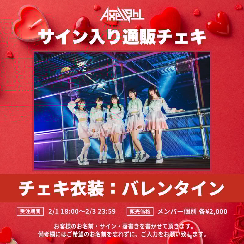 久遠じゅりあ］Axelight通販チェキ（バレンタイン） | we-B studios ON